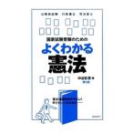 国家試験受験のためのよくわかる憲法／中谷彰吾