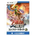 ＺＥＬＤＡ無双コンプリートガイド 上／コーエーテクモゲームス