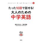 Yahoo! Yahoo!ショッピング(ヤフー ショッピング)たった１０語で話せる！大人のための中学英語／清宮まさよし
