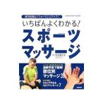 いちばんよくわかる！スポーツマッサージ／並木磨去光