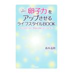 Yahoo! Yahoo!ショッピング(ヤフー ショッピング)Ｄｒ．森本の「卵子力」をアップさせるライフスタイルＢＯＯＫ／森本義晴