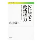 ＮＨＫと政治権力／永田浩三