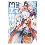 白の皇国物語 １２／白沢戌亥