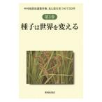 中村靖彦自選著作集 第３巻／中村靖彦