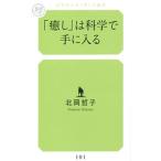 「癒し」は科学で手に入る／北岡哲子