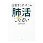 Yahoo! Yahoo!ショッピング(ヤフー ショッピング)長生きしたけりゃ「肺活」しなさい／奥仲哲弥