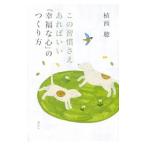Yahoo! Yahoo!ショッピング(ヤフー ショッピング)この習慣さえあればいい「幸福な心」のつくり方／植西聰