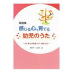 Yahoo! Yahoo!ショッピング(ヤフー ショッピング)感じる心を育てる幼児のうた／柳沢邦子