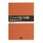 Yahoo! Yahoo!ショッピング(ヤフー ショッピング)アナログ電子回路／藤井信生