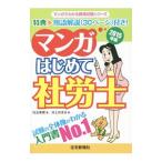 Yahoo! Yahoo!ショッピング(ヤフー ショッピング)マンガはじめて社労士 ２０１５年版／児玉美穂