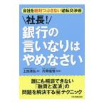 Yahoo! Yahoo!ショッピング(ヤフー ショッピング)社長！銀行の言いなりはやめなさい／上田清弘