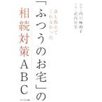 誰も教えてくれなかった「ふつうのお宅」の相続対策ＡＢＣ／内田麻由子
