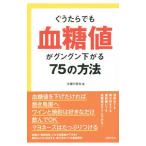 ぐうたらでも血糖値が