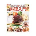 ひとり暮らしの料理入門