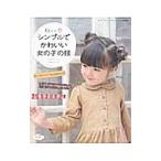 秋から春シンプルでかわいい女の子の服/山田ルリ子