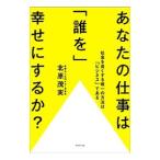 Yahoo! Yahoo!ショッピング(ヤフー ショッピング)あなたの仕事は「誰を」幸せにするか？／北原茂実