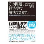 その問題、経済学で解決できます。／ＧｎｅｅｚｙＵｒｉ