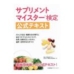 Yahoo! Yahoo!ショッピング(ヤフー ショッピング)サプリメントマイスター検定公式テキスト／職業技能振興会