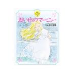 Yahoo! Yahoo!ショッピング(ヤフー ショッピング)思い出のマーニー／ＲｏｂｉｎｓｏｎＪｏａｎ Ｇａｌｅ