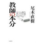 教師の本分／尾木直樹