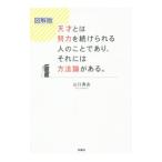 Yahoo! Yahoo!ショッピング(ヤフー ショッピング)天才とは努力を続けられる人のことであり、それには方法論がある。／山口真由