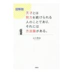 Yahoo! Yahoo!ショッピング(ヤフー ショッピング)天才とは努力を続けられる人のことであり、それには方法論がある。／山口真由