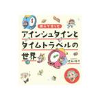 アインシュタインとタイムトラベルの世界／佐藤勝彦