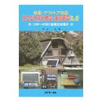 独立型太陽光発電と家庭蓄電／角川浩