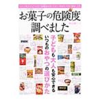 Yahoo! Yahoo!ショッピング(ヤフー ショッピング)お菓子の危険度調べました／渡辺雄二