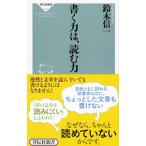書く力は、読む力／鈴木信一（１９６２〜）
