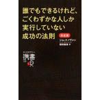 誰でもできるけれど、ごくわずかな人しか実行していない成功の法則／ＤｏｎｏｖａｎＪｉｍ