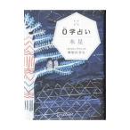 Yahoo! Yahoo!ショッピング(ヤフー ショッピング)０学占い木星／御射山令元
