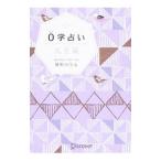 Yahoo! Yahoo!ショッピング(ヤフー ショッピング)０学占い天王星／御射山令元