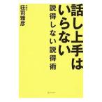 Yahoo! Yahoo!ショッピング(ヤフー ショッピング)話し上手はいらない／荘司雅彦