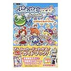 ぷよぷよ！！クエストＡｒｃａｄｅこうりゃくガイドブック／ホビージャパン