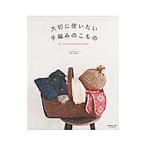 Yahoo! Yahoo!ショッピング(ヤフー ショッピング)大切に使いたい手編みのこもの／すぎやまとも