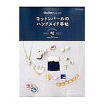 コットンパールのハンドメイド手帖