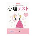 Yahoo! Yahoo!ショッピング(ヤフー ショッピング)ホンネがわかる心理テスト／前田京子事務所