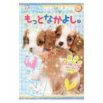 Yahoo! Yahoo!ショッピング(ヤフー ショッピング)犬犬（わんわん）学園もっとなかよし。／犬犬学園くらぶ