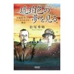 Yahoo! Yahoo!ショッピング(ヤフー ショッピング)琥珀色の夢を見る／松尾秀助