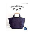 お気に入りの布で作るバッグ／ブティック社