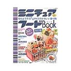 ミニチュアフードＢｏｏｋ