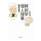 Yahoo! Yahoo!ショッピング(ヤフー ショッピング)解剖学個人授業／養老孟司