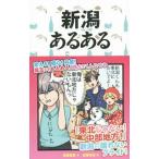 新潟あるある／佐藤勇馬