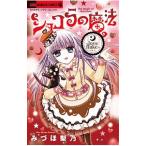 ショコラの魔法−ｌｏｖｅ ｆｌａｋｅ−／みづほ梨乃