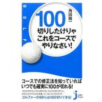 Yahoo! Yahoo!ショッピング(ヤフー ショッピング)１００切りしたけりゃこれをコースでやりなさい！／角田陽一