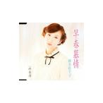 Yahoo! Yahoo!ショッピング(ヤフー ショッピング)椎名佐千子／早春慕情／終着港