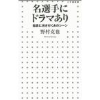 Yahoo! Yahoo!ショッピング(ヤフー ショッピング)名選手にドラマあり 脳裏に焼き付くあのシーン／野村克也