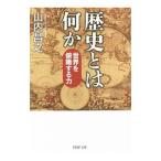 歴史とは何か／山内昌之