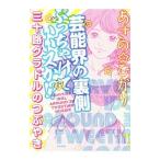 芸能界の裏側ぶっちゃけていいスか！？ 三十路グラドルのつぶやき／あさのひかり